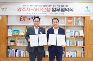 양주시 하나은행 업무협약 의 사진