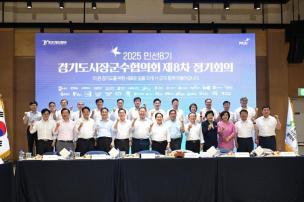 경기도시장군수협의회 제8차 정기회의 사진