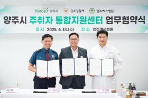 양주시 주취자 통합지원센터 업무협약 사진