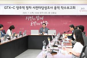 gtx-c 양주역 정차 타당성조사 용역 착수보고회 사진