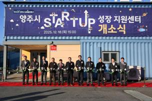 양주시 성장 지원센터 개소식 의 사진