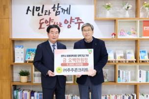 주주콘크리트 장학재단 기부식 사진