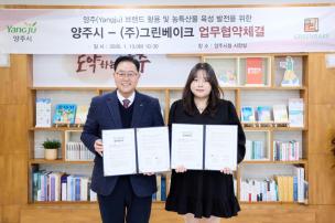 양주 브랜드 활용 및 농특산물 업무 협약 사진