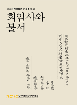 회암사지박물관 연구총서Ⅻ : 회암사와 불서