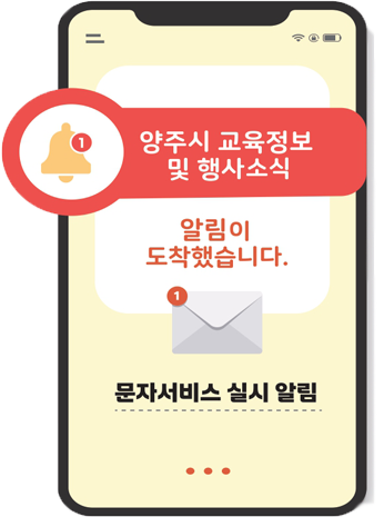 양주시 교육정보 및 행사소식 알림이 도착했습니다. 문자서비스 실시 알림